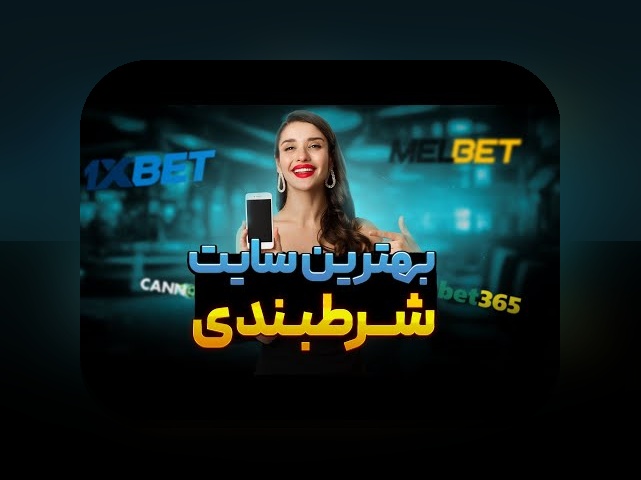 آشنایی با بهترین سایت شرط بندی با کمترین شارژ: چگونه به صرفهترین گزینهها دست یابیم؟